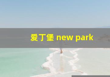 爱丁堡 new park